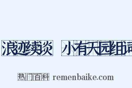 浪迹续谈·小有天园组词是什么意思的图片
